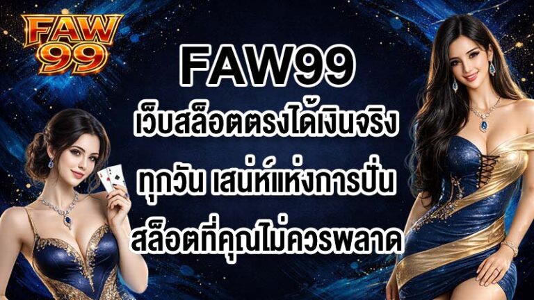 FAW99 เว็บสล็อตตรงได้เงินจริงทุกวัน