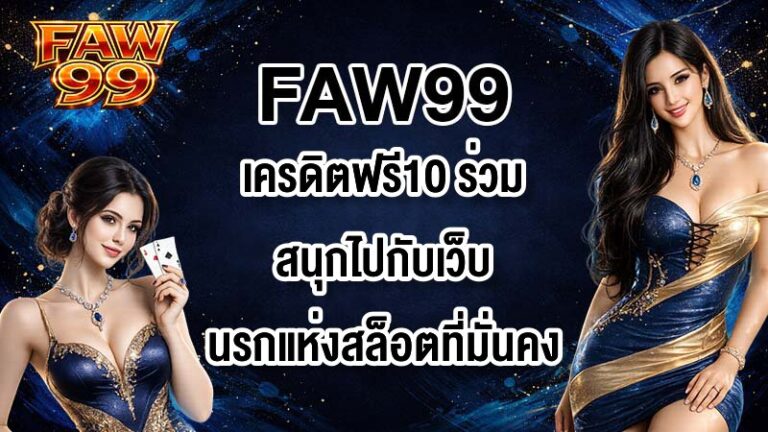 FAW99 เครดิตฟรี10