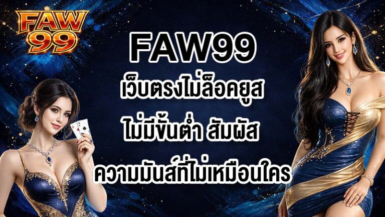 FAW99 เว็บตรงไม่ล็อคยูสไม่มีขั้นต่ํา