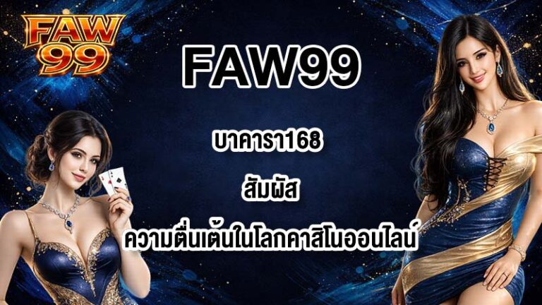 FAW99 บาคารา168
