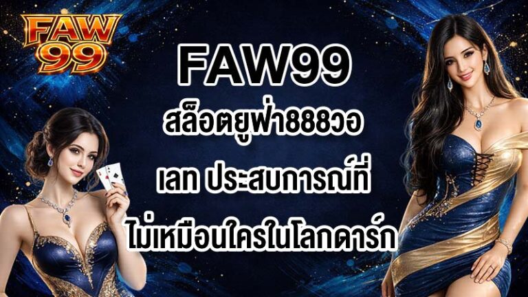 FAW99 สล็อตยูฟ่า888วอเลท