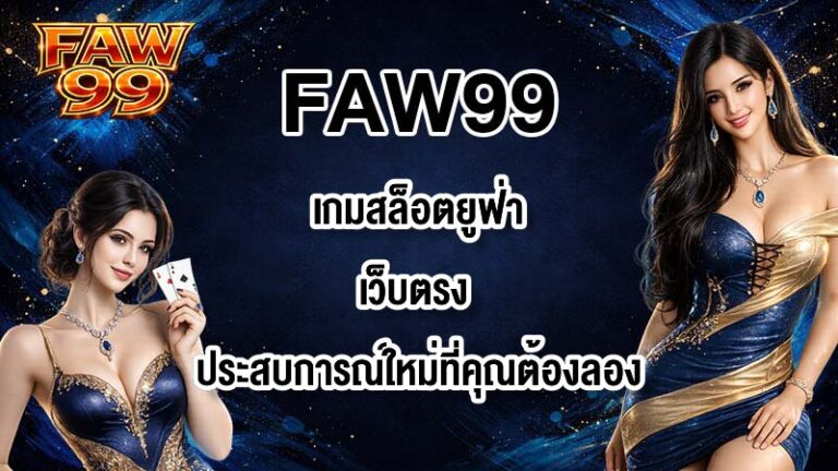 FAW99 เกมสล็อตยูฟ่าเว็บตรง