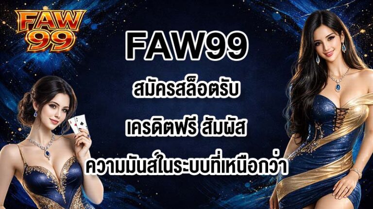 FAW99 สมัครสล็อตรับเครดิตฟรี