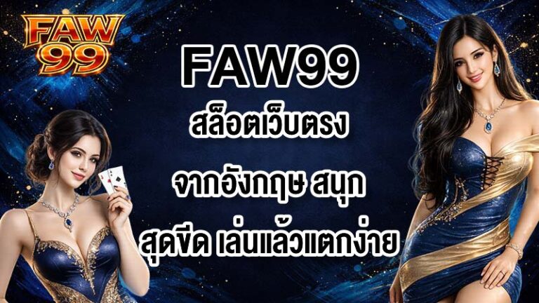 FAW99 สล็อตเว็บตรงจากอังกฤษ
