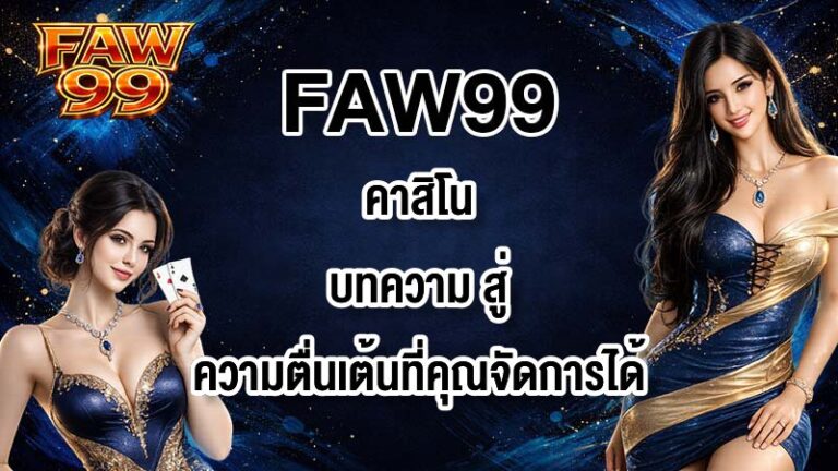 FAW99 คาสิโนบทความ
