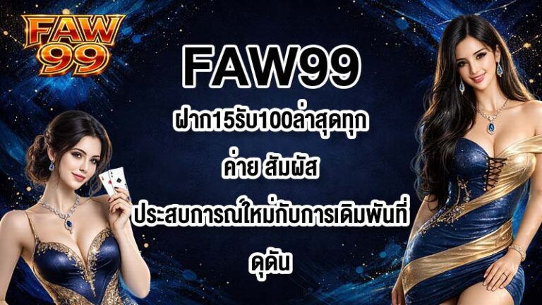 FAW99 ฝาก15รับ100ล่าสุดทุกค่าย