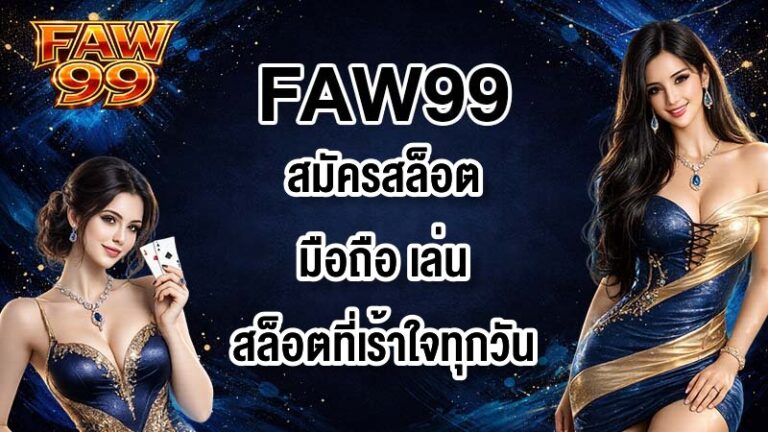 FAW99 สมัครสล็อตมือถือ