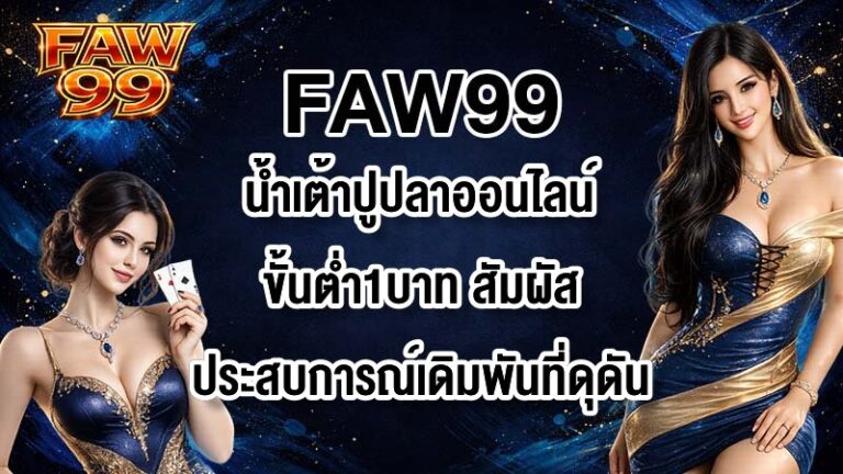 FAW99 น้ำเต้าปูปลาออนไลน์ขั้นต่ำ1บาท
