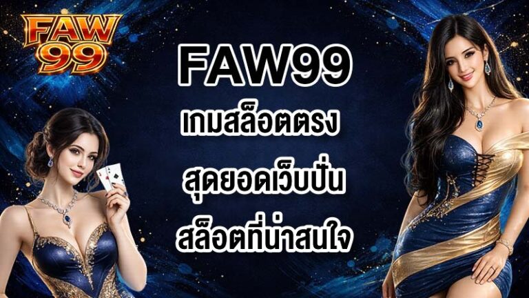 FAW99 เกมสล็อตตรง