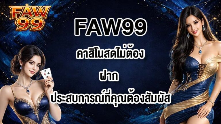 FAW99 คาสิโนสดไม่ต้องฝาก