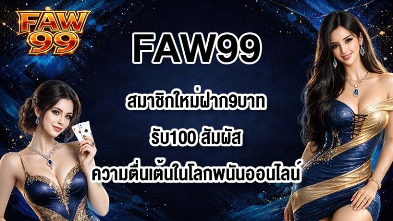 FAW99 สมาชิกใหม่ฝาก9บาทรับ100