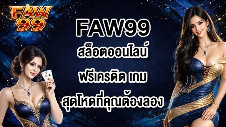 FAW99 สล็อตออนไลน์ฟรีเครดิต