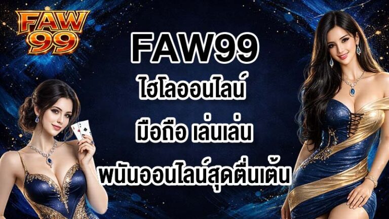 FAW99 ไฮโลออนไลน์มือถือ