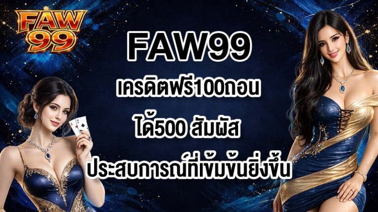 FAW99 เครดิตฟรี100ถอนได้500