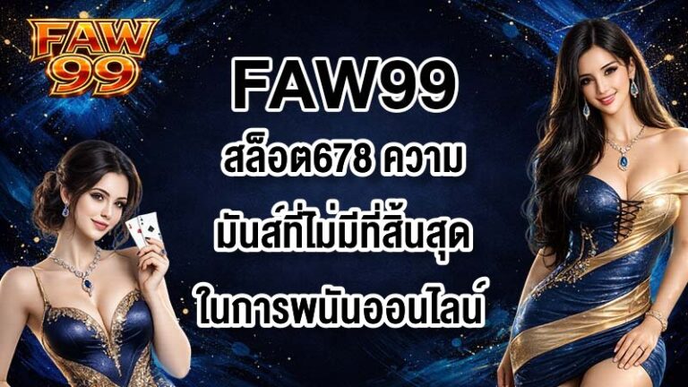 FAW99 สล็อต678