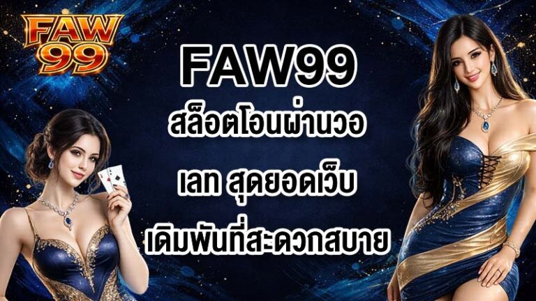 FAW99 สล็อตโอนผ่านวอเลท