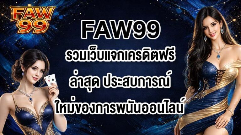 FAW99 รวมเว็บแจกเครดิตฟรีล่าสุด