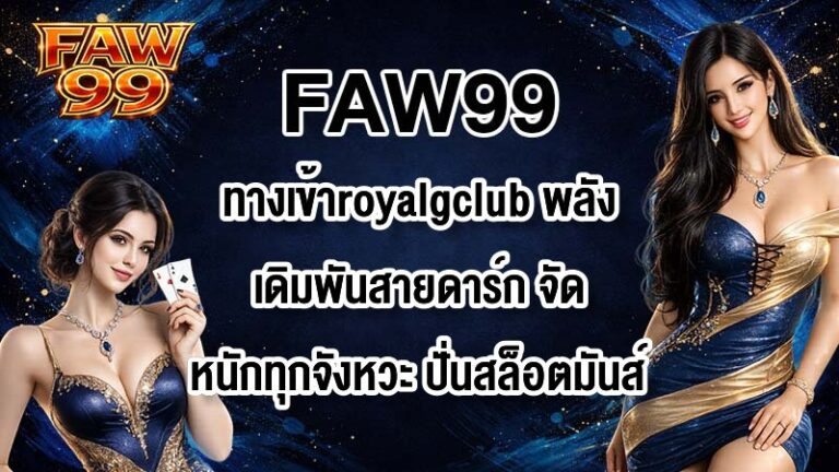FAW99 ทางเข้าroyalgclub