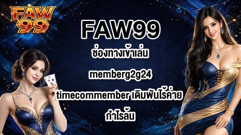FAW99 ช่องทางเข้าเล่นmemberg2g24timecommember
