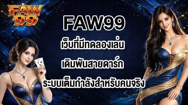 FAW99 เว็บที่มีทดลองเล่น