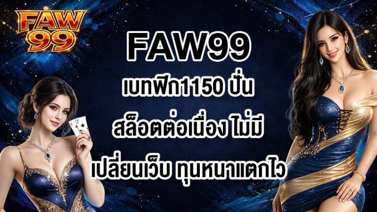 FAW99 เบทฟิก1150