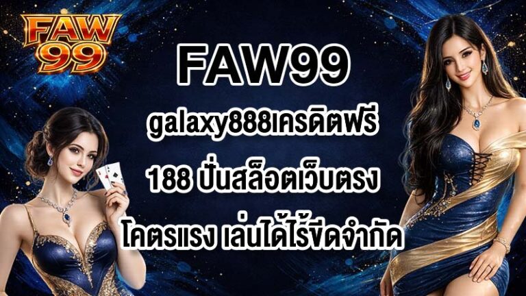 FAW99 galaxy888เครดิตฟรี188