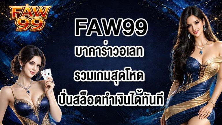 FAW99 บาคาร่าวอเลท