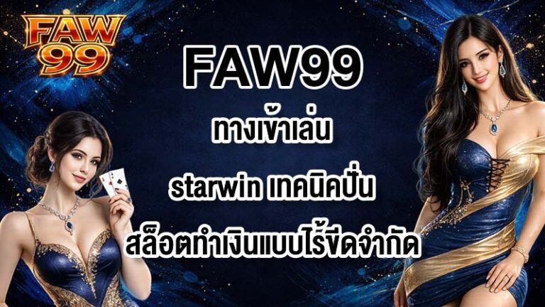FAW99 ทางเข้าเล่นstarwin