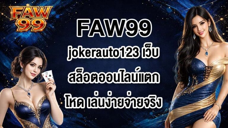 FAW99 jokerauto123