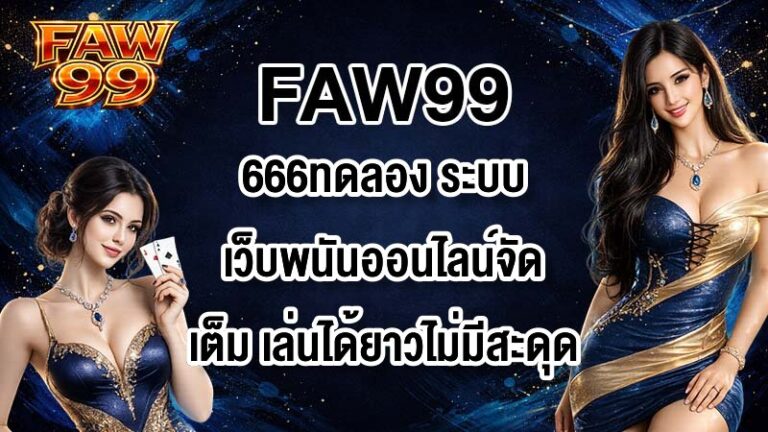 FAW99 666ทดลอง