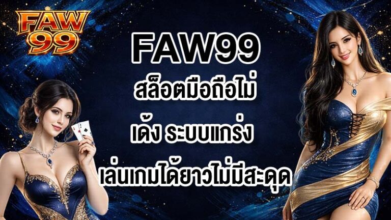 FAW99 สล็อตมือถือไม่เด้ง